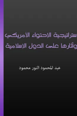 إستراتيجية الاحتواء الأمريكي وآثارها على الدول الإسلامية