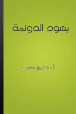 يهود الدونمة