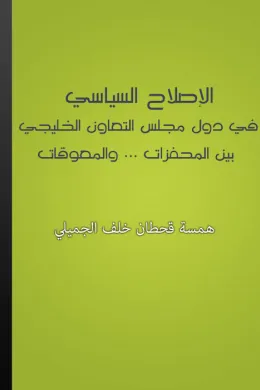 الإصلاح السياسي في دول مجلس التعاون الخليجي بين المحفزات والمعوقات