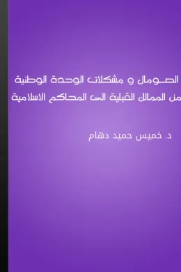 الصـومال ومشكلات الوحدة الوطنية من الممالك القبلية الى المحاكم الاسلامية