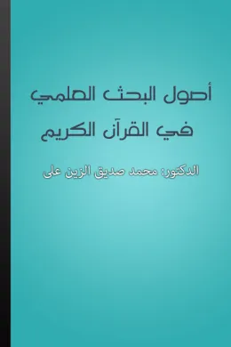 أصول البحث العلمي في القرآن الكريم