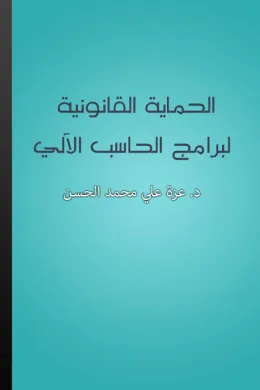 الحماية القانونية لبرامج الحاسب الآلي