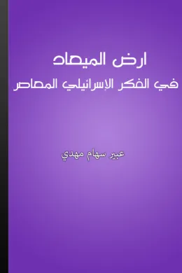 أرض الميعاد في الفكر الإسرائيلي المعاصر