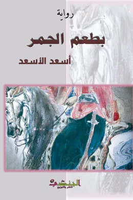 بطعم الجمر