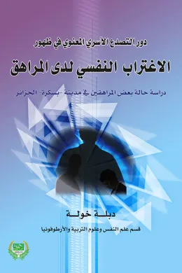 دور التصدع الأسري المعنوي في ظهور الإغتراب النفسي لدى المراهق