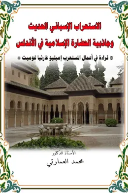 الإستعراب الإسباني وجاذبية الحضارة الإسلامية في الأندلس