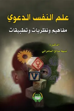علم النفس الدعوي مفاهيم ونظريات وتطبيقات