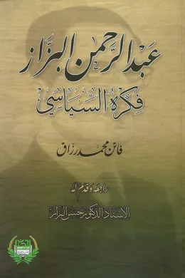 عبد الرحمن البزاز فكره السياسي