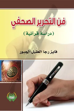 فن التحرير الصحفي - دراسة قرآنية