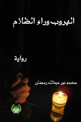الهروب وراء الظلام 