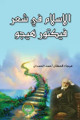 الإسلام في شعر فيكتور هيجو