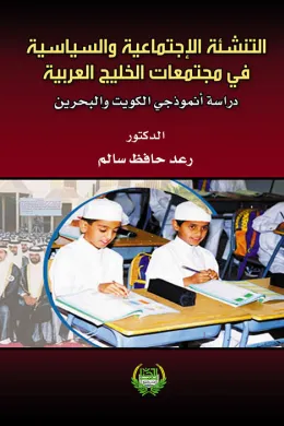 التنشئة الاجتماعية السياسية في مجتمعات الخليج العربية-دراسة أنموذجي الكويت والبحرين