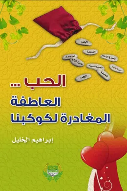 الحب .. العاطفة المغادرة لكوكبنا