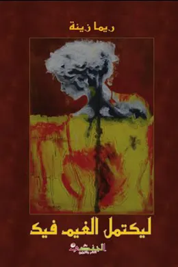 ليكتمل الغيم فيك