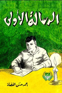 الرسالة الأولى