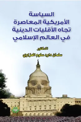 السياسة الأمريكية المعاصرة تجاه الأقليات الدينية في العالم الإسلامي