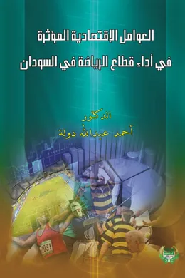 العوامل الإقتصادية المؤثرة في أداء قطاع الرياضة في السودان
