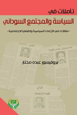 تأملات في السياسة والمجتمع السوداني - (مقالات في الأزمات السياسيـة والقضايا الاجتماعية)