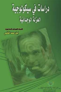 دراسات في سيكولوجية العزلة الوجدانية