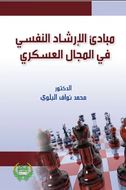 مبادئ الإرشاد النفسي في المجال العسكري
