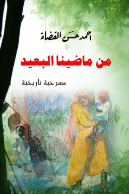 من ماضينا البعيد