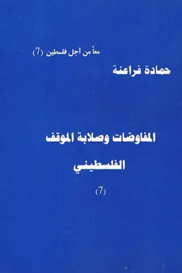 المفاوضات وصلابة الموقف الفلسطيني