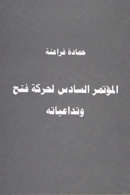 المؤتمر السادس لحركة فتح وتداعياته