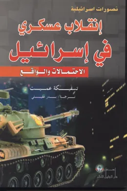 انقلاب عسكري في اسرائيل 