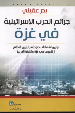 جرائم الحرب الإسرائيلية في غزة