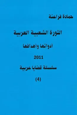 الثورة الشعبية العربية أدواتها وأهدافها 2011 ( سلسة قضايا عربية 4 )