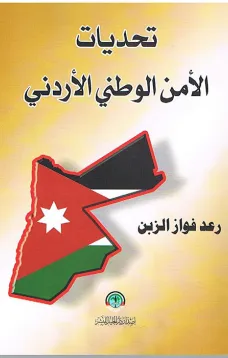 تحديات الأمن الوطني الأردني 