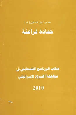 خطاب البرنامج الفلسطيني في مواجهة المشروع الإسرائيلي ( معآ من أجل فلسطين 6 )
