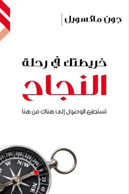 خريطتك في رحلة النجاح