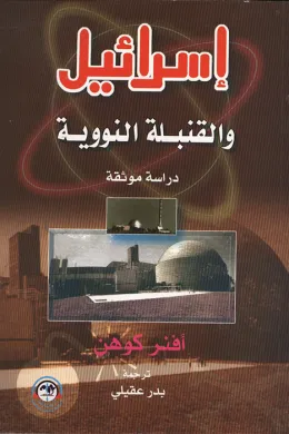 إسرائيل والقنبلة النووية