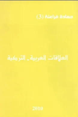 العلاقات العربية _ التركية