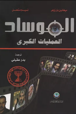 الموساد العمليات الكبرى