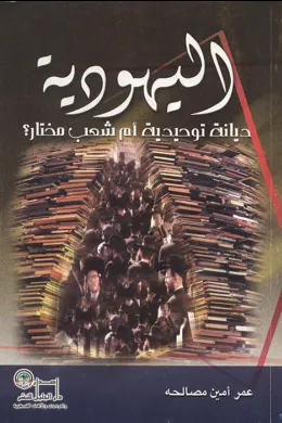 اليهودية ديانة توحيدية أم شعب مختار