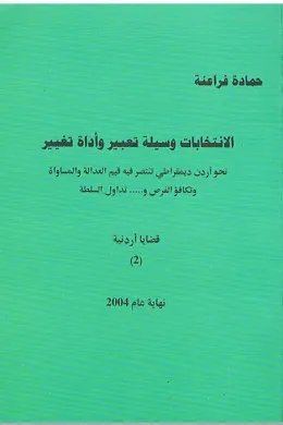 الانتخابات وسيلة تعبير و أداة تغيير ( قضايا أردنية 2 )