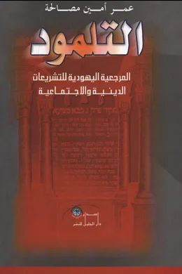 التلمود 