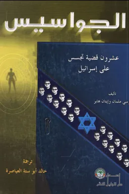 الجواسيس عشرون قضية تجسس على إسرائيل