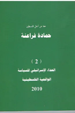 العداء الإسرائيلي للسياسة الواقعية الفلسطينية