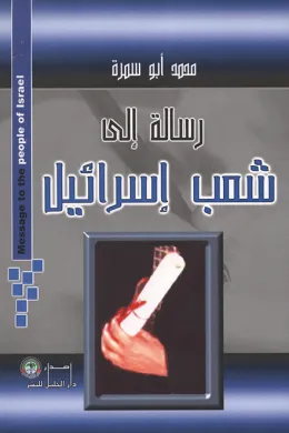 رسالة الى شعب إسرائيل
