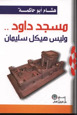 مسجد داود .. وليس هيكل سليمان