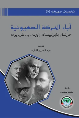 شخصيات صهيونية (5) آباء الحركة الصهيونية