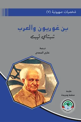 شخصيات صهيونية (7) بن غوريون والعرب