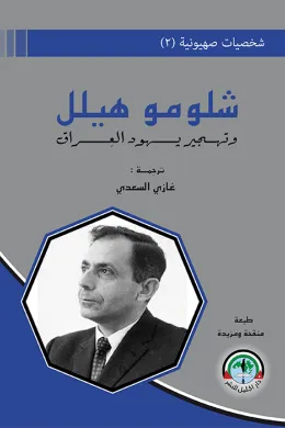 شخصيات صهيونية (2) شلومو هيلل وتهجير يهود العراق