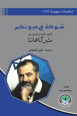 شخصيات صهيونية (18) شوكة في عيونكم