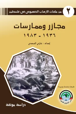مجازر وممارسات 1936 - 1983 / من ملفات الإرهاب الصهيوني في فلسطين (2)من ملفات الإرهاب الصهيوني في فلسطين (2)