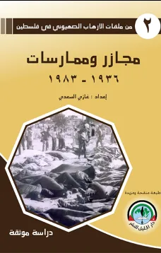 مجازر وممارسات 1936 - 1983 / من ملفات الإرهاب الصهيوني في فلسطين (2)من ملفات الإرهاب الصهيوني في فلسطين (2)