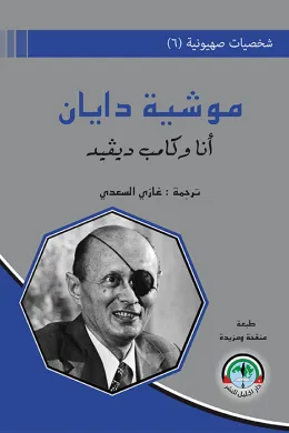 شخصيات صهيونية (6)موشيه ديان... أنا وكامب ديفيد